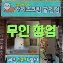 비전약국 | 소자본 무인창업 종류 아이스크림 할인점 후기