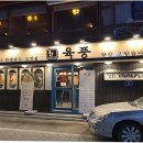 육풍 평택역점 이미지