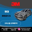 연제솔라아카데미 | 부산 연제구 연산동 썬팅｜아이오닉5 3M 크리스탈라인 전체 20% 신차패키지 후기