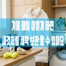 갤럭시세탁소 | 겨울 패딩 세탁방법 보관법, 집에서 새것처럼 관리하는 방법