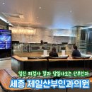 세종제일산부인과의원 이미지