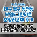 그린타운아파트 주변 | 대구보일러 북구 동천동 부영E그린타운 아파트 귀뚜라미콘덴싱보일러 교체 후기