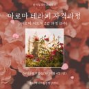 [현대액티브힐링명상센터] 8월 💐아로마테라피 자격과정 안내💐 (아로마 지도사 2급 과정) 이미지