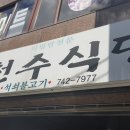 진주 천수식당 이미지