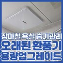모산로126번길 | 아산 배방 화장실 환풍기 용량 업그레이드 한도 아파트 교체 사례