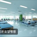 수완탑요양병원 | [인천 서구 요양병원/추천/후기] 라이온요양병원 재활치료와 친절 간호의 조화