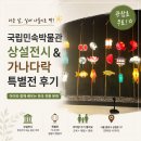 예뿌리민속박물관(휴관) | 서울 아이랑 가볼만한곳｜국립민속박물관 상설전시 &amp; 가나다락 특별전 후기 🏺✨