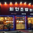 뉴코아루공인중개사사무소 | 회전 초밥 전문점/골라 먹는 즐거움 회전초밥/천안 회전초밥 다이와 /세종시 나성동 회전초밥/세종시...
