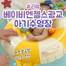 광교이마트 | 베이비엔젤스 광교 이마트 아기수영장 6개월 아기 후기 및 영업종료 날짜