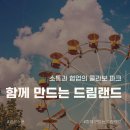 [골목]모두를 위한 소통과 공감의 대화 연습 | [감성스푼이색워크숍] 소통과 협업의 콜라보 파크, 함께 만드는 드림랜드 팀빌딩 프로그램