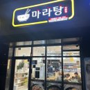 자이자이마라탕 이미지