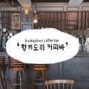 헝키도리커피바 이미지