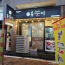 봉순이 | 양양 인구해변 맛집, 삼겹살 맛집 &#39;봉순이&#39;