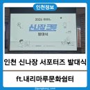 행정용 46번 | 신나장 크루 선정! 2026 개항상권 서포터즈 발대식 후기 | 제물포문화재단