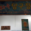 와우당구장 이미지
