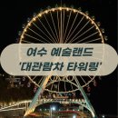 여수기억 | 여수 데이트 1순위 여수대관람차 예술랜드 200% 즐기기