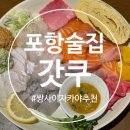 갓쿠 | 포항 쌍사 술집 추천 갓쿠 내돈내산 솔직후기