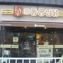 동궁찜닭반구점