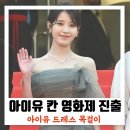 칸 데뷔 아이유(이지은) "브로커로 단숨에 여우주연상 후보"-기부는 멋지게 이미지