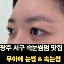 대덕무지개아파트경로당 | 광주서구속눈썹펌 무아에 눈썹&amp;속눈썹 광주금호점 자연스러운 LC컬 후기