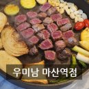 세븐일레븐회원스마일점 | 마산한우맛집 우미남 마산역점 데이트 추천