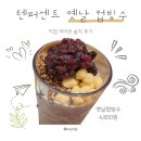 더샵 명지퍼스트월드 2단지 상가 | [명지 카페] 텐퍼센트 옛날 컵빙수 4,800원 솔직후기｜텐퍼센트 명지포스코점