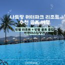 그린파크골프랜드 | 가족 여행 워터파크 리조트 추천 골프 여행 골프장...엔 스파 베이 후기 빈펄 골프 cc 빈원더스입장권