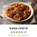 동궁찜닭신안평거점 이미지
