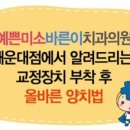 미소하나치과교정과치과의원 이미지