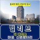 마포 빌리브 디 에이블 신촌역 소형 아파트 주거용 오피스텔 잔여세대 특별공급 타입별 분양 가격 문의 모델하우스 방문 사전예약 안내 이미지