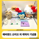 [용인에버랜드] 5월 기념품_산리오 캐릭터즈 짱구 포켓몬스터_인형 크로스백 외 상품과 후기