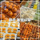 제주여행_ 동문시장 먹거리 | 주차장 , 레드향 추천