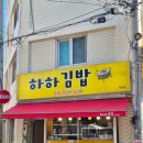 하하김밥우만점