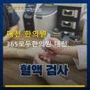 대전 한의원 365모두한의원 대전 진료 과목 다양하고 주차 편리