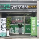 그린자이공인중개사사무소 이미지