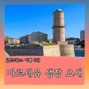 [남프랑스 여행기 05] 마르세유 생장 요새, 역사와 지중해를 함께 만나는 곳