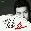 남상일의 100분쇼 이미지
