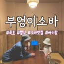 부엉이다락방 | [묵호] 부엉이 소바 | 냉소바 들기름 소바 자루소바 우동 후기 | 근처 갈만한 곳 추천