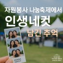 인생네컷 포토부스 설치 후기 &amp; 6월 할인 정보 정리 &#34;자원봉사 축제 현장에서 대박났어요&#34;