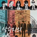 개들의 집 | 기획공연 <상수지의 개들> 후기 @록집