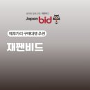 재팬스포츠 | 메루카리 구매대행 추천 일본경매대행 재팬비드 이용 후기