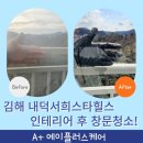 내덕 서희스타힐스아파트 | 김해 내덕서희스타힐스 인테리어 후 창문청소
