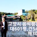 고양시 음식점건물 대601평 건54평 매30억 이미지