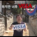 VISA CF패러디 : '외국 한번 못가본 남자'편 이미지