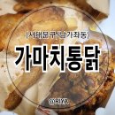 오늘통닭가재울점 | (서대문/남가좌동) 옛날통닭 느낌나는 [가마치통닭 서울가좌역점]
