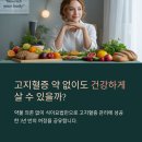 2023-주195 | 고지혈증 약 중단 후 식이요법 관리 후기