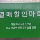 열매할인마트 이미지