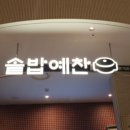 솥밥예찬 이미지