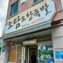 소담오향족발(본점) | 원주 소담오향족발 본점｜평일 저녁에도 북적이는 인기 맛집!