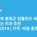 봉화의원 | 경상북도 봉화군 임플란트 싸고 잘하는 치과 추천 BEST4 | 가격·비용 총정리